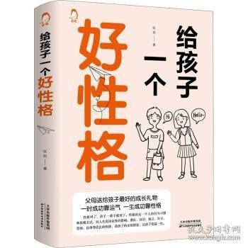 给孩子一个好性格