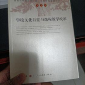 教育部特级教师计划·中国特级教师文库（第5辑）：学校文化自觉与课程教学改革