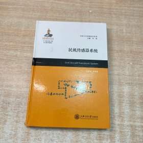 民机传感器系统