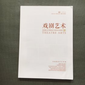 戏剧艺术 2024年 第2期