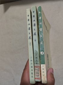 中华活页文选合订本4、6 21-40 三册合售