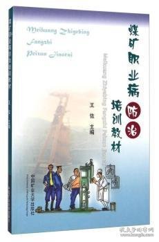 煤矿职业病防治培训教材