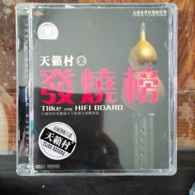 天籁村发烧榜 天籁村 顶级发烧天碟（1CD）