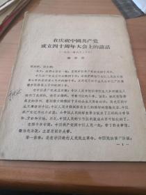 在庆祝中国共产党成立四十周年大会上的讲话……5架2