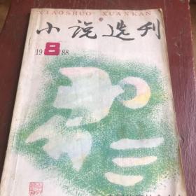 小说选刊1988年第8期