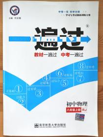 天星教育·2017一遍过 初中 八上 物理 RJ(人教版)
