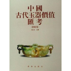器皿卷/中国古代玉器价值汇考