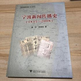 宁波新闻传播史（1845-2008）