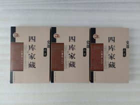 四库家藏 史部 正史；三国志（一、二、三全3册合售）