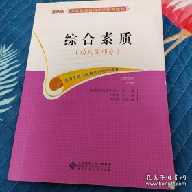 中小学和幼儿园教师资格考试学习参考书系列：综合素质（适用于初级中学高级中学教师资格申请者）