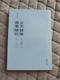 古禾杂识 灯窗琐话