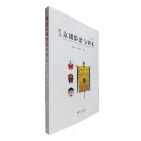 图说京剧脸谱与切末(汉文、英文)