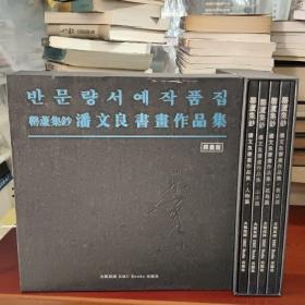 潘 文 良 书 画 作 品 集  반 문 량 서 예 작 품 집