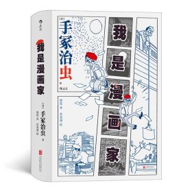 我是漫画家