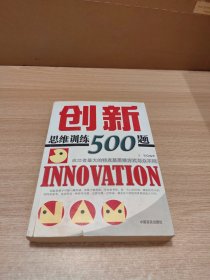 创新思维训练500题