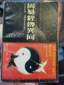 周易经传异同