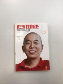 史玉柱自述：我的营销心得