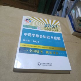 中药学综合知识与技能（第八版·2021）（国家执业药师职业资格考试指南）