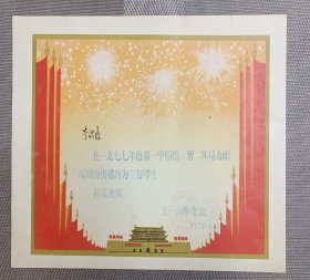 七十年代三好学生奖状~北京丰台东一小革委会