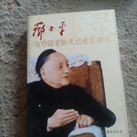 邓小平与外国首脑及记者会谈录