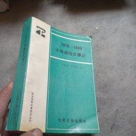 1976一1986十年政治大事记