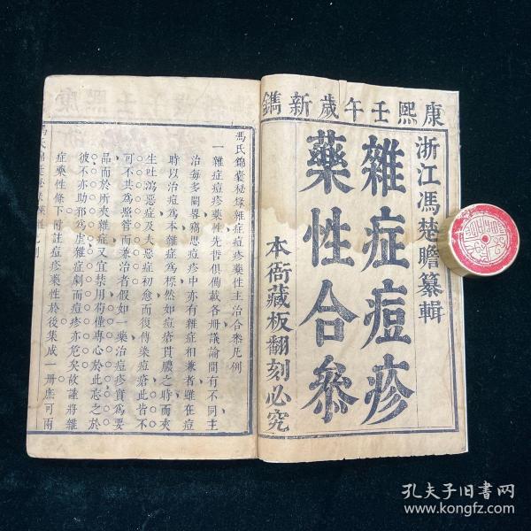 36冯氏锦囊秘录杂症痘疹药性合参 一函三册 清刊 医书 冯楚瞻浙江海盐人清代医学家 精展