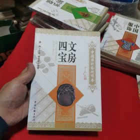 中国国粹艺术读本：文房四宝