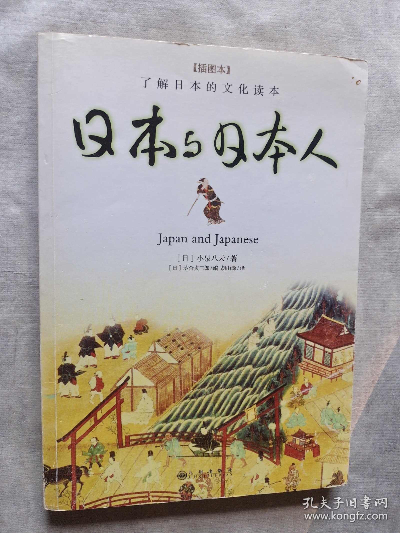 日本与日本人