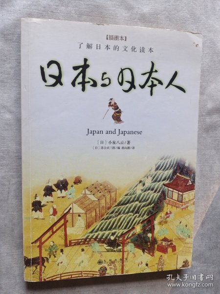 日本与日本人