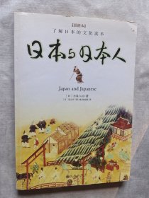 日本与日本人