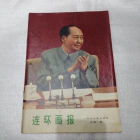 连环画报（1973年十月号总第一期）