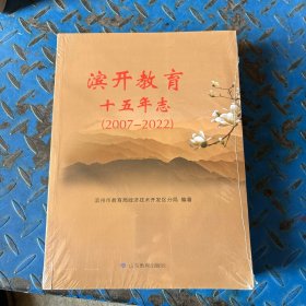 滨开教育十五年志2007-2022