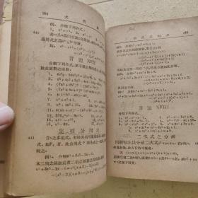 汉译范氏大代数学 （中华民国二十四年七月初版）