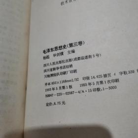 毛泽东思想史（三，四卷）