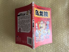 大本32开 乌龙院四格漫画系列 卷4 迷途菜鸟 老版 库位B