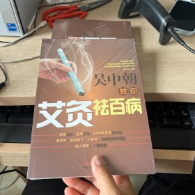 吴中朝教你艾灸祛百病