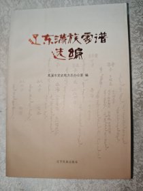 辽东满族家谱选编