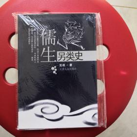 儒生另类史