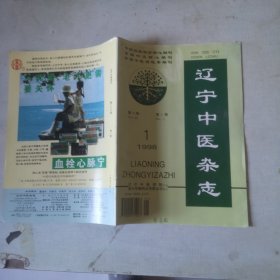 辽宁中医杂志1998年第1期【第25卷第1期】