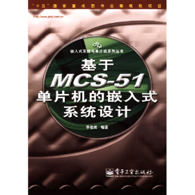 基于MCW-51單片機的嵌入式系統(tǒng)設(shè)計9787505399594
