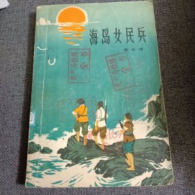 海岛女民兵（1972年版 人民文学出版社出版）