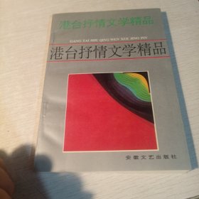 港台抒情文学精品