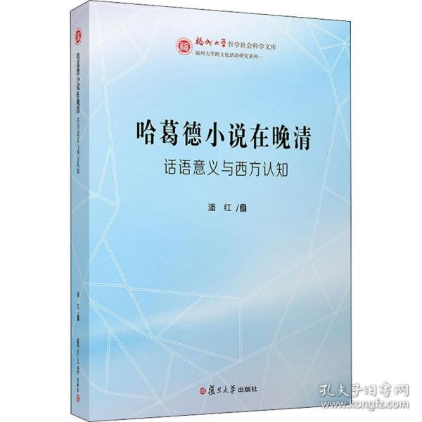 保正版！哈葛德小说在晚清 话语意义与西方认知9787309147056复旦大学出版社潘红