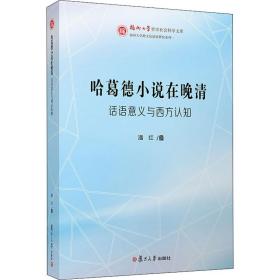 保正版！哈葛德小说在晚清 话语意义与西方认知9787309147056复旦大学出版社潘红