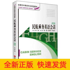 民航乘務(wù)英語(yǔ)會(huì)話(第5版)/全國(guó)空中乘務(wù)專業(yè)規(guī)劃教材