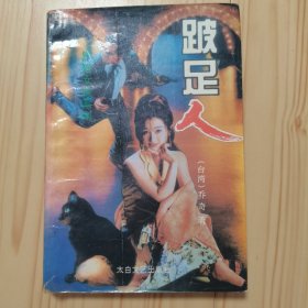 跛足人