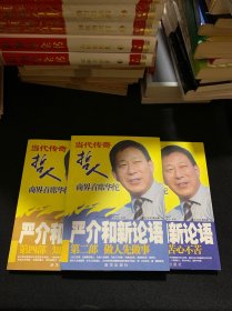 严介和新论语：（第2部 第3部 第4部 3本合售）详见描述