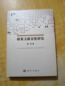 政策文献量化研究(精装)