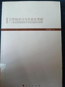 工作常学习与专业化革新：职业教育教师专业发展路径探新