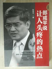 郎咸平说 让人头疼的热点（珍藏版）品相如图